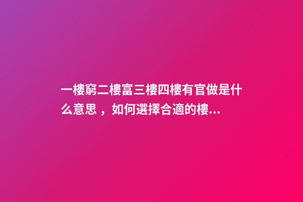一樓窮二樓富三樓四樓有官做是什么意思，如何選擇合適的樓層